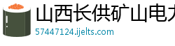 山西长供矿山电力工程有限公司